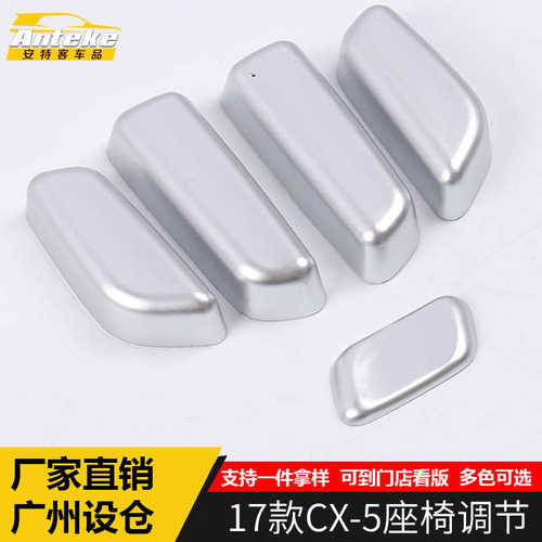 适用于17款CX-5座椅调节亮片CX-5靠背按钮开关控制防护车身贴配件