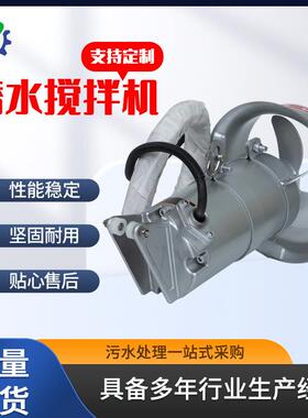 不锈钢潜水搅拌器2.5KW沉淀池搅拌机污水处理设备推进搅拌器
