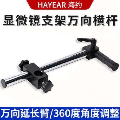电子显微镜万向杆支架延长臂360度调节横向臂工业相机维修底座