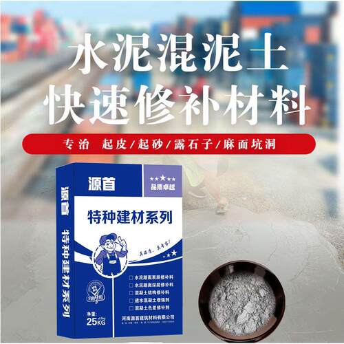 水泥路面修补材料混凝土地面快速修复剂道路起沙起皮漏石子修补料
