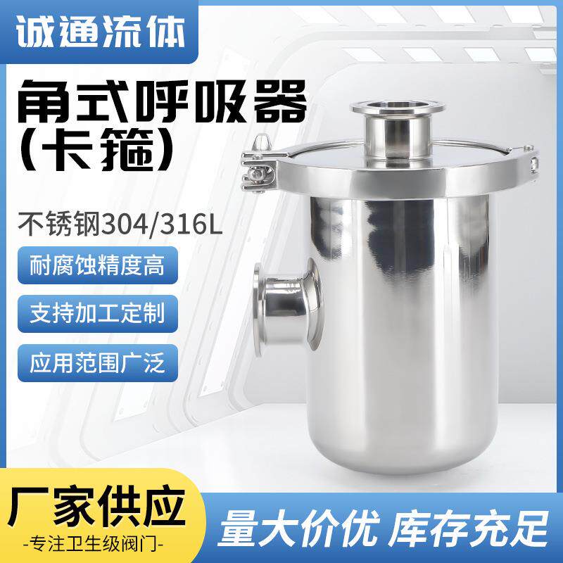 04不锈钢角式呼吸器快装卡箍式呼吸阀卫生级过滤器储罐呼吸器