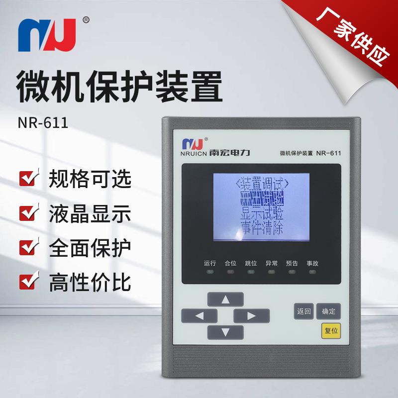 中置柜型微机保护装置NR-611测量及防跳箱变工业自动化
