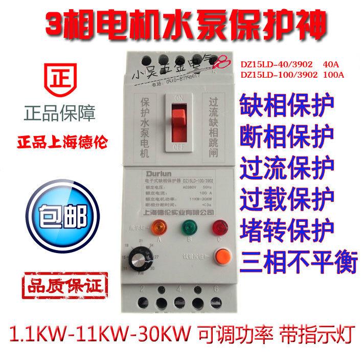德伦缺相保护器DZ15D 40A 100A 断相过流开关 三相380V 水泵保护