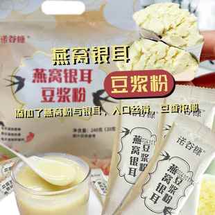 诺谷糠燕窝银耳豆浆粉正宗早餐银耳原味纯豆浆粉独立包装冲泡即食