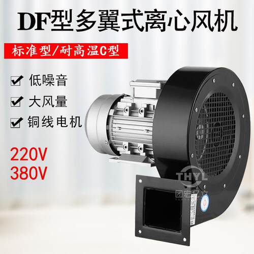DF-4/DF-1.6-I低噪声鼓风机250w多翼式离心风机220V380V