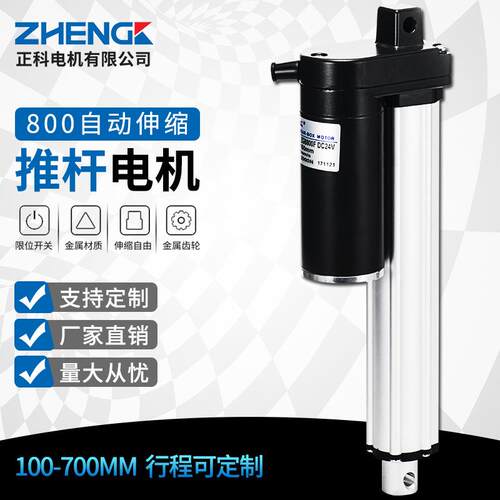 ZHENGK正科 电动推杆电机 全金属800行程大推拉力伸缩推杆12V 24V