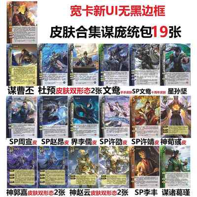 三国武将杀OL谋庞统皮肤谋曹丕杜预文鸯神郭嘉周宣赵昂李儒丰卡牌