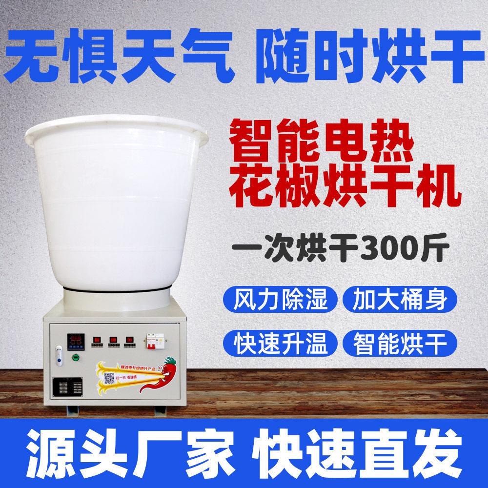 辣椒花椒干燥机家用大功率材茶叶花椒枸杞食品智能恒温烘干机