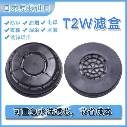 日本进口 重松T2W防尘毒滤盒防颗粒物低阻力可水洗滤芯打磨粉尘等