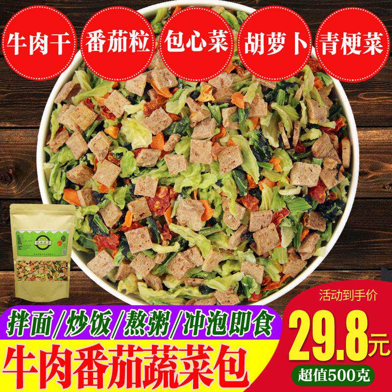 西红柿番茄牛肉混合脱水蔬菜包 干青菜泡面伴侣包邮