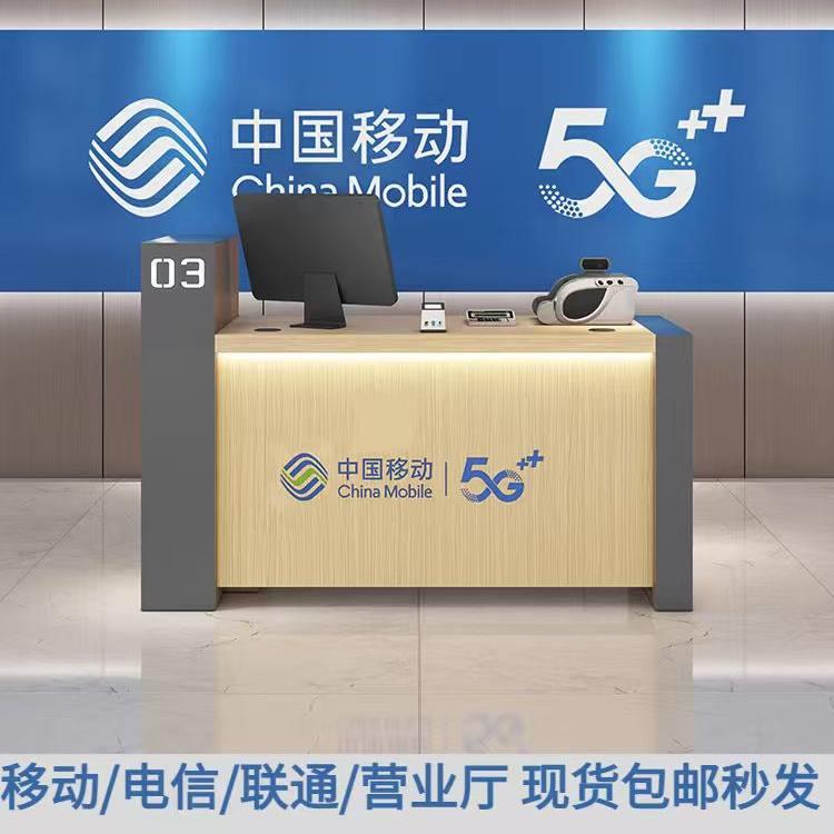 移动联通电信广电营业厅业务受理台席木质接待前台手机柜台收银台