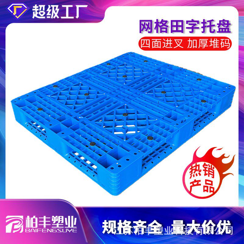 1210C网格田字塑料托盘物流打包用重型栈板港口货架叉车面型