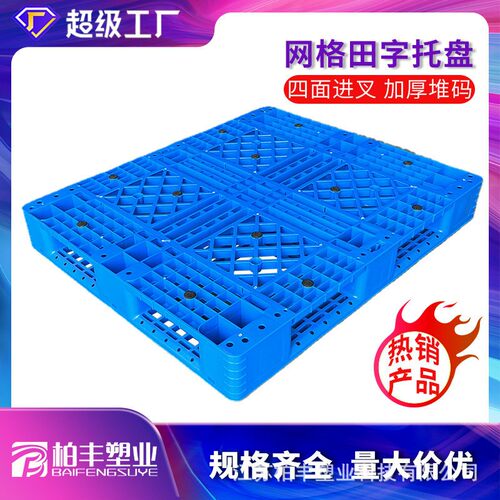 1210C网格田字塑料托盘物流打包用重型栈板港口货架叉车面型