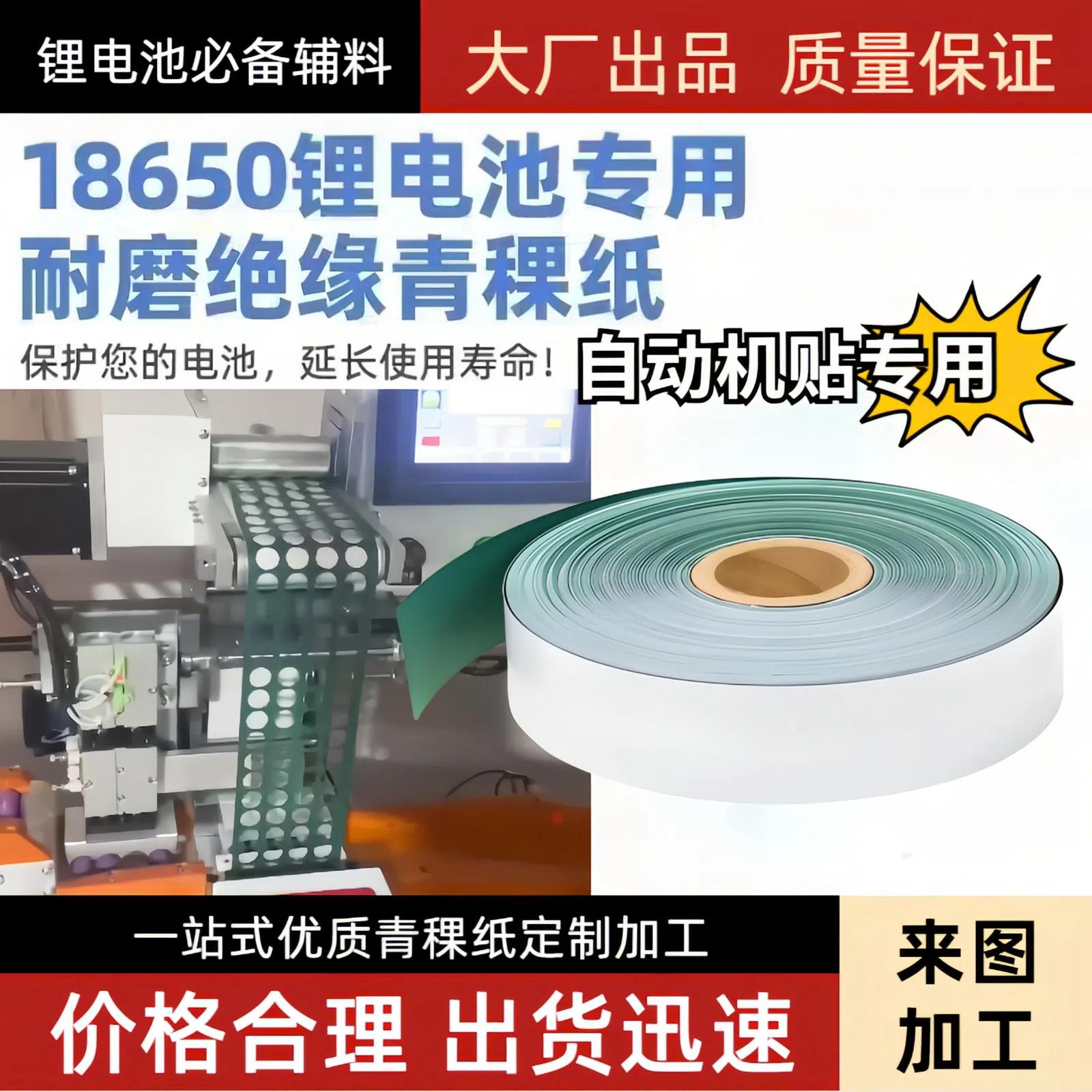 18650锂电池组自动机贴专用绝缘青稞纸0.2mm厚自粘绝缘垫片98mm宽