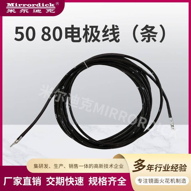 火花机连接线配件50/80电极线(条)Mirrordick米尔迪克模具机械图片
