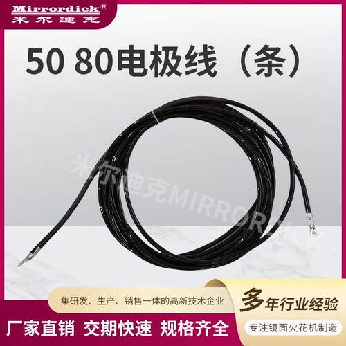 火花机连接线配件50/80电极线(条)Mirrordick米尔迪克模具机械