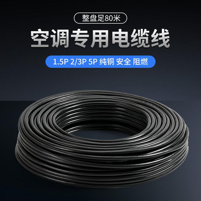 正品纯铜线1.5-5P匹空调专用4芯5芯电线2粗2细空调线空调电缆线