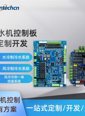 工业冷水机控制器开发风冷水冷双压缩机冷水机电路板PLC主板开发