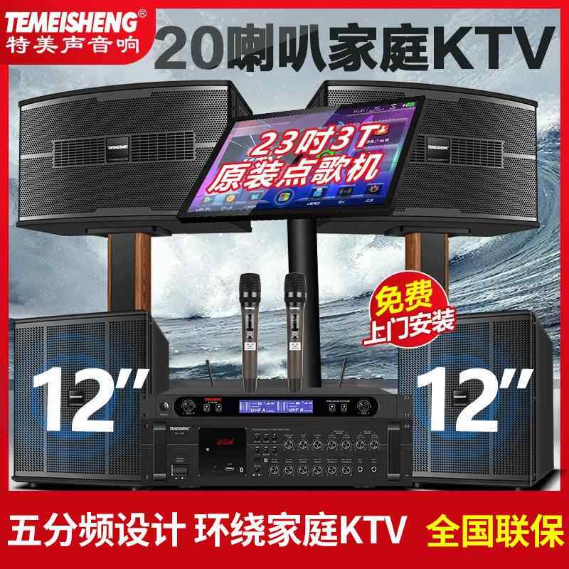 特美声新款家庭ktv音响套装家用唱歌卡拉ok点歌机重低音K歌音箱