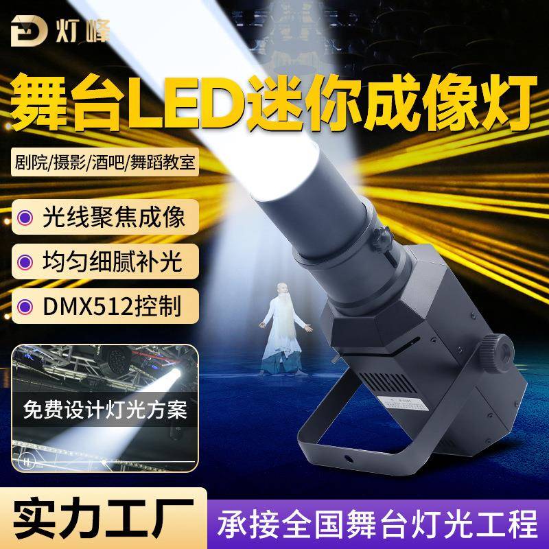 舞台成像灯聚光灯射灯舞蹈室领舞婚庆演出灯光led投光灯追光灯