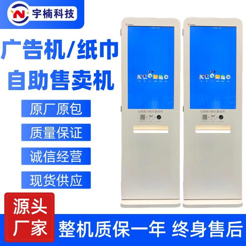 新款自助售纸机自动售货机超大屏幕公厕地铁商用智能纸巾机贩卖机