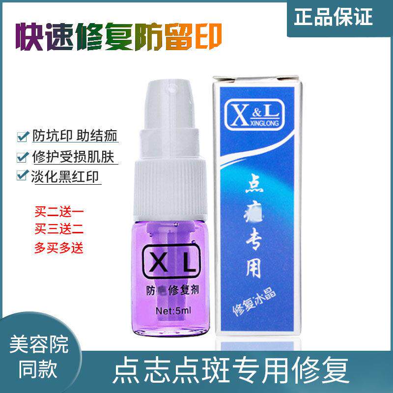 正品XL点痣后修覆膏淡化黑红印防凹坑疤痕激光扫斑紫色液专用冰晶