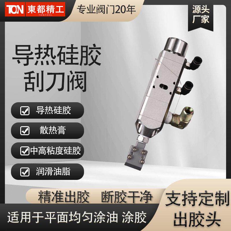 东都导热硅脂刮胶阀自动点胶机刷胶阀散热膏散热片刮刀阀导热凝胶
