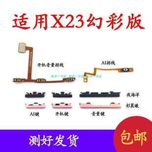 适用于VIVO X23幻彩版 开机音量排线 开机键 音量键按键侧键边键