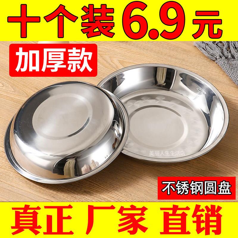【十个装】食品级加厚不锈钢圆盘凉皮蒸盘餐盘家用平底托盘子碟子