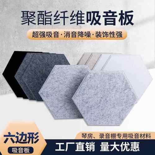 跨境供货六边形隔音板聚酯纤维吸音板背景墙幼儿园墙面装饰降噪