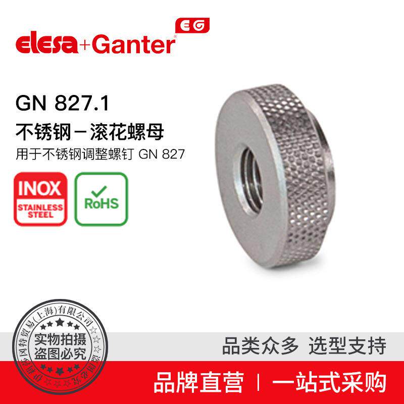 Elesa Ganter伊莉莎冈特 GN 827.1 不锈钢－滚花螺母