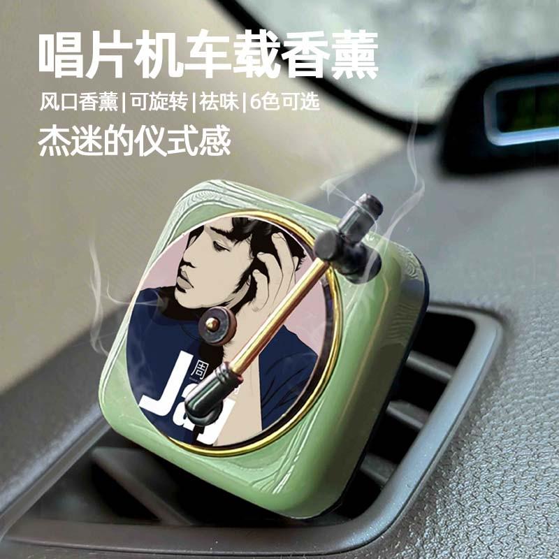 周杰伦唱片机车载香薰香水空调出风口高档汽车女车内装饰创意摆件