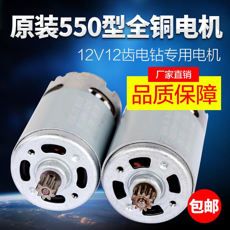 全铜12V16.8v马达25v充电钻电钻R550电机 775电动起子一体电机