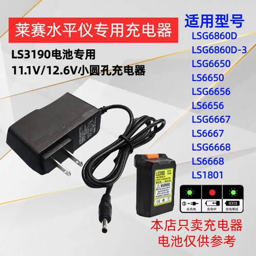 适用莱赛激光水平仪LSG6860D/LSG6860D-3/LSG6650/LS6650充电器线适用8287