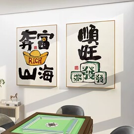 国潮麻将馆棋牌室装饰画餐厅饭店挂画麻雀房娱乐会所背景墙面壁画