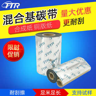 110mm TTR混合基碳带40 标签打印机铜板纸不干胶 300m 条码