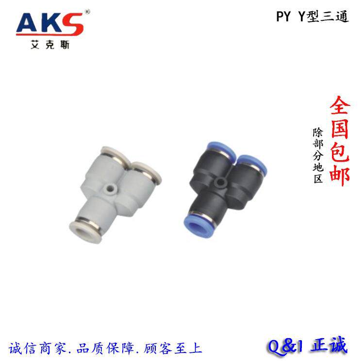 气管Y型三通 AKS气动快速接头 PY 4/6/8/10/12/14/16 蓝 黑 白