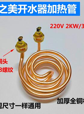 吉之美K1/K2开水器加热管发热管吉宝开水机电热管配件220V3KW全铜