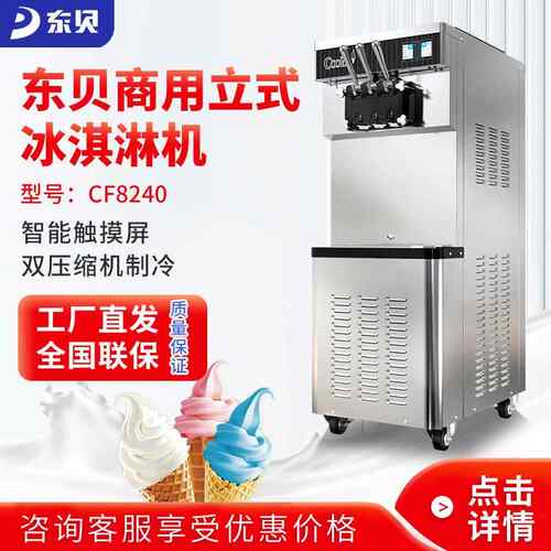 东贝冰淇淋机CF8240商用全自动软冰激凌机立式甜筒雪糕机
