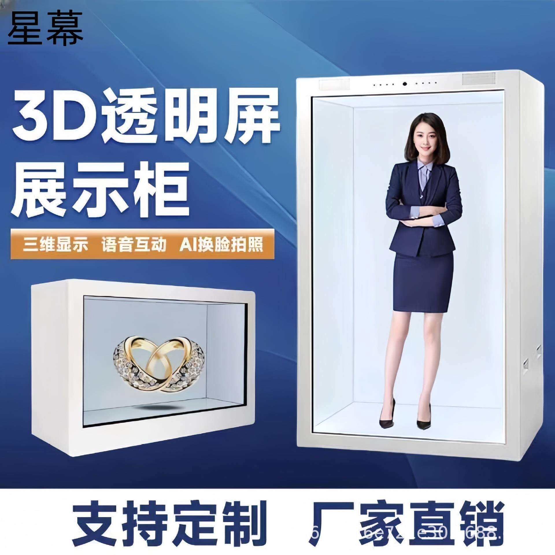 全息透明屏展示柜全息舱三维产品展示数字人互动一体机广告机