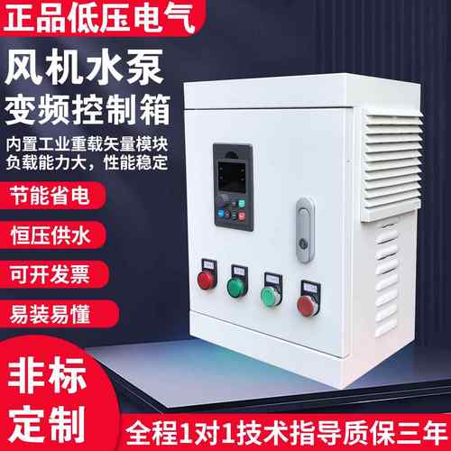 通风机电机水泵变频柜箱变频器恒压供水厨房排风调节速通风三相38