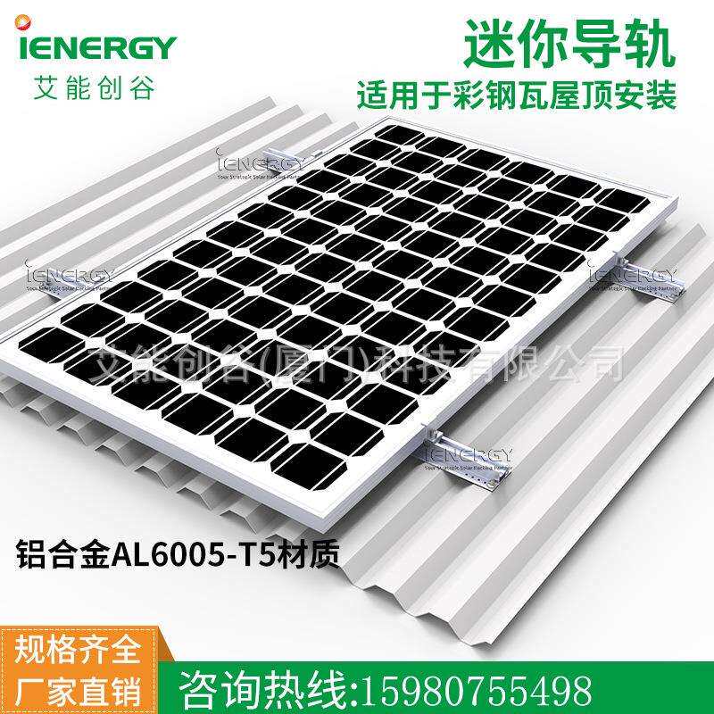彩钢瓦太阳能板铝合金光伏支架短导轨套装4套迷你导轨+4套边压块