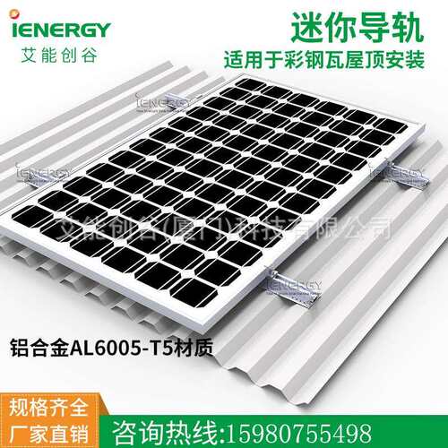 彩钢瓦太阳能板铝合金光伏支架短导轨套装4套迷你导轨+4套边压块