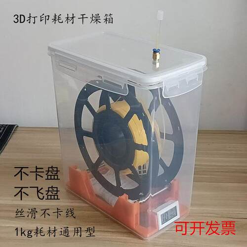 3D印表机耗材干燥箱1kg PLA PETG TPU 尼龙abs密封桶收纳箱防潮盒