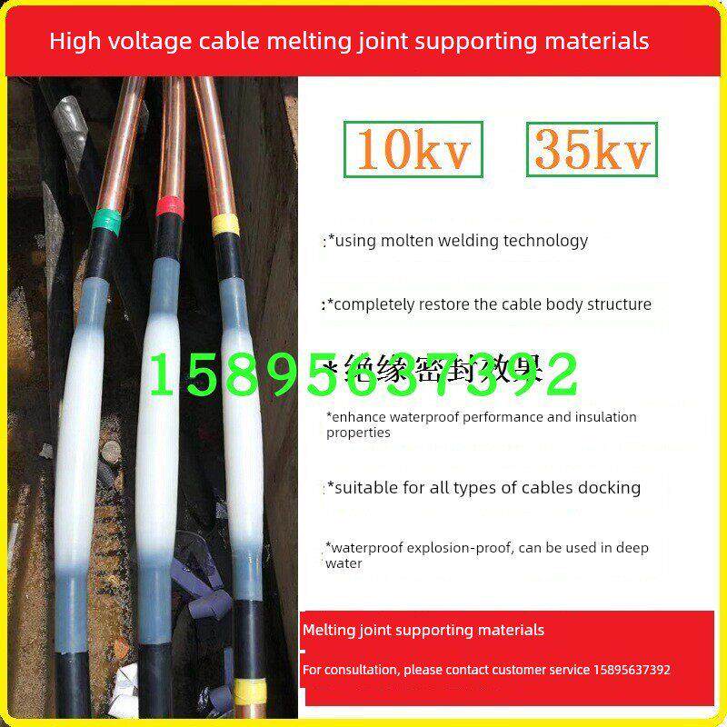 高压电缆熔接接头配套材料10Kv35Kv电缆中间线芯连接熔接接头附件