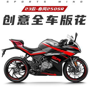 饰拉花轮毂贴全车版 防水反光装 画 春风250SR贴纸改装 适用2款