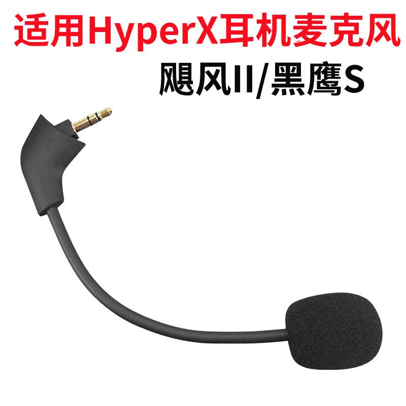 适用于HyperX极度未知Cloud阿尔法s麦克风新旧款飓风2/3黑鹰s配件