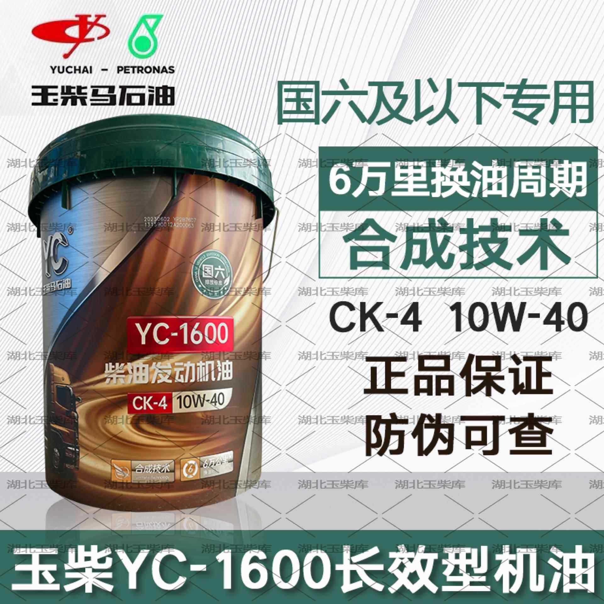 原厂玉柴YC-1600国六发动机油10W-40柴油机油CK-4长效6万里程18升