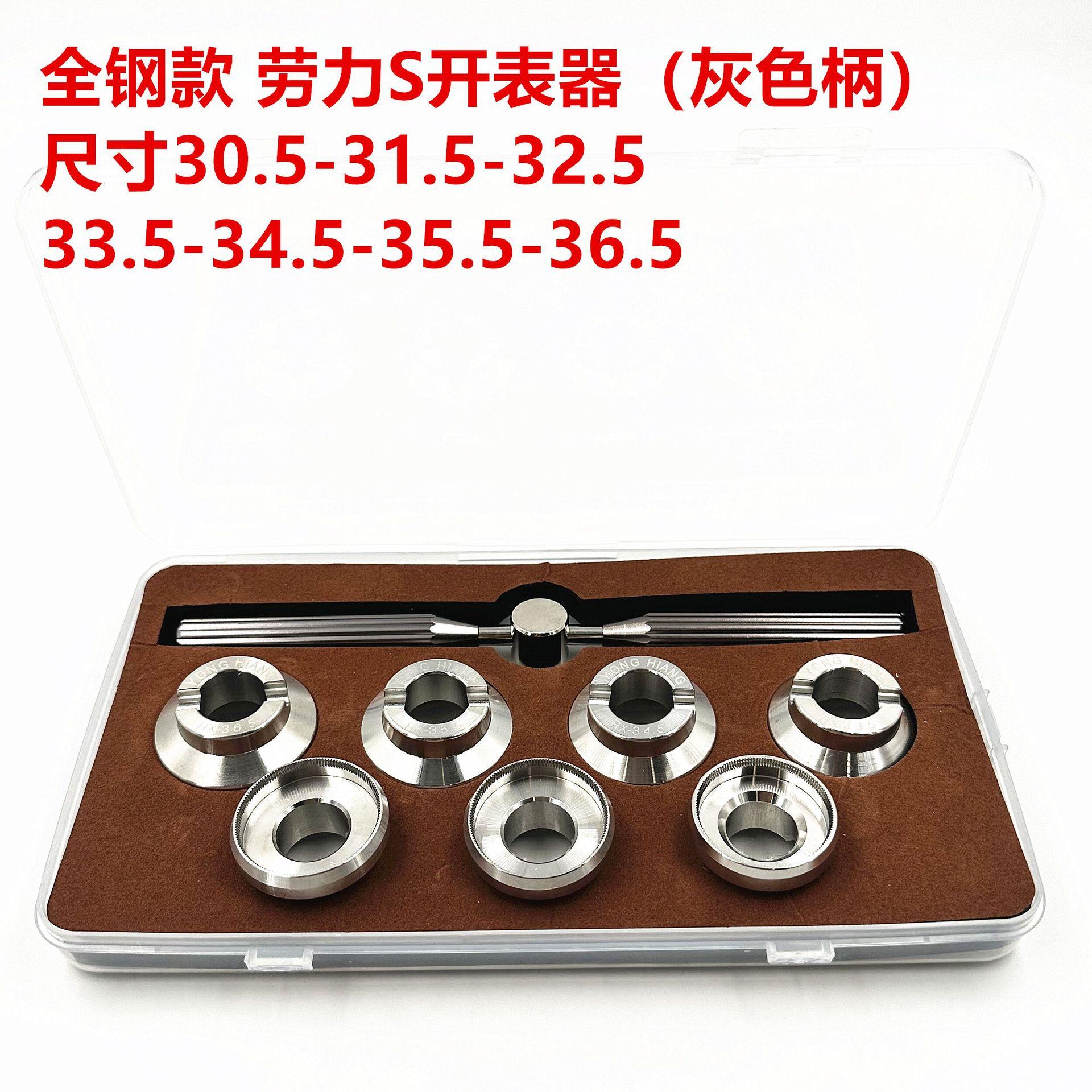 修表工具全钢5539/5537劳力S开表器 螺芽纹底盖开 开盖机开底器