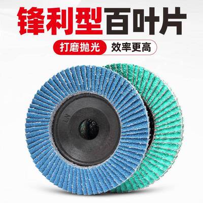 蓝砂百叶片100角磨机打磨片125不锈钢抛光片百叶轮木材抛光砂轮